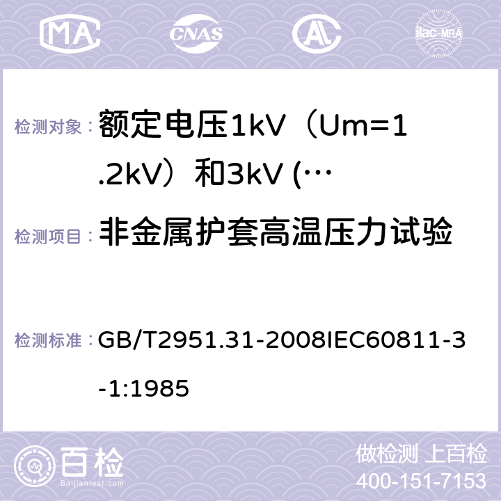 非金属护套高温压力试验 电缆和光缆绝缘和护套材料通用试验方法 第31部分：聚氯乙烯混合料专用试验方法 高温压力试验 抗开裂试验 GB/T2951.31-2008
IEC60811-3-1:1985 17.7