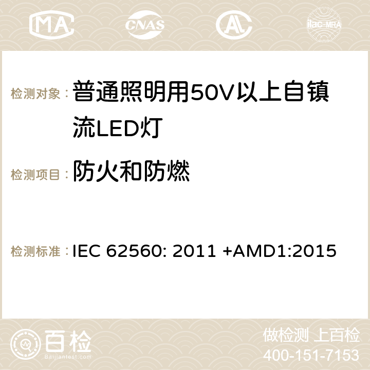 防火和防燃 普通照明用50V以上自镇流LED灯 安全要求 IEC 62560: 2011 +AMD1:2015 12