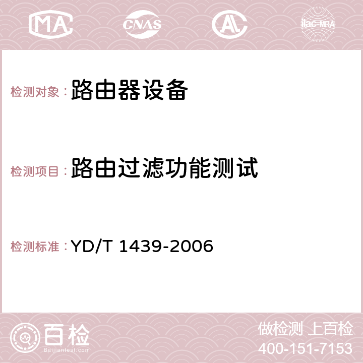 路由过滤功能测试 路由器设备安全测试方法——高端路由器（基于IPv4） YD/T 1439-2006 6.4