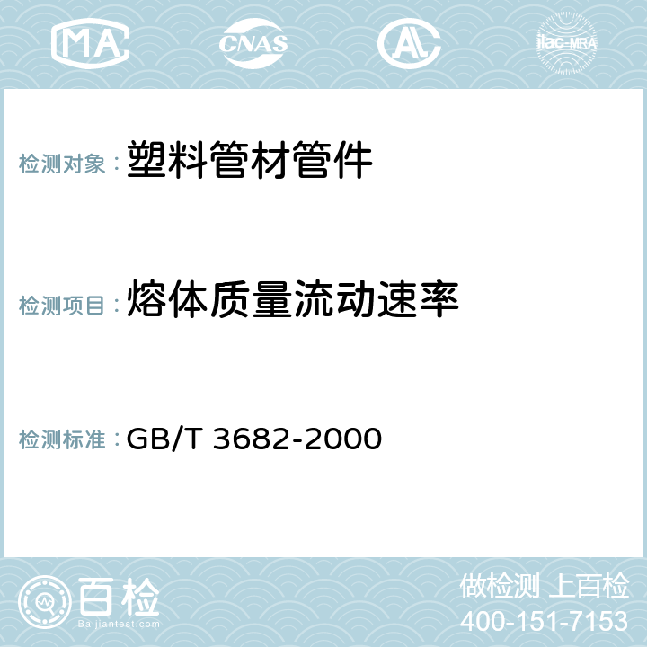 熔体质量流动速率 热塑性塑料熔体质量流动速率和熔体体积流动速率的测定 GB/T 3682-2000