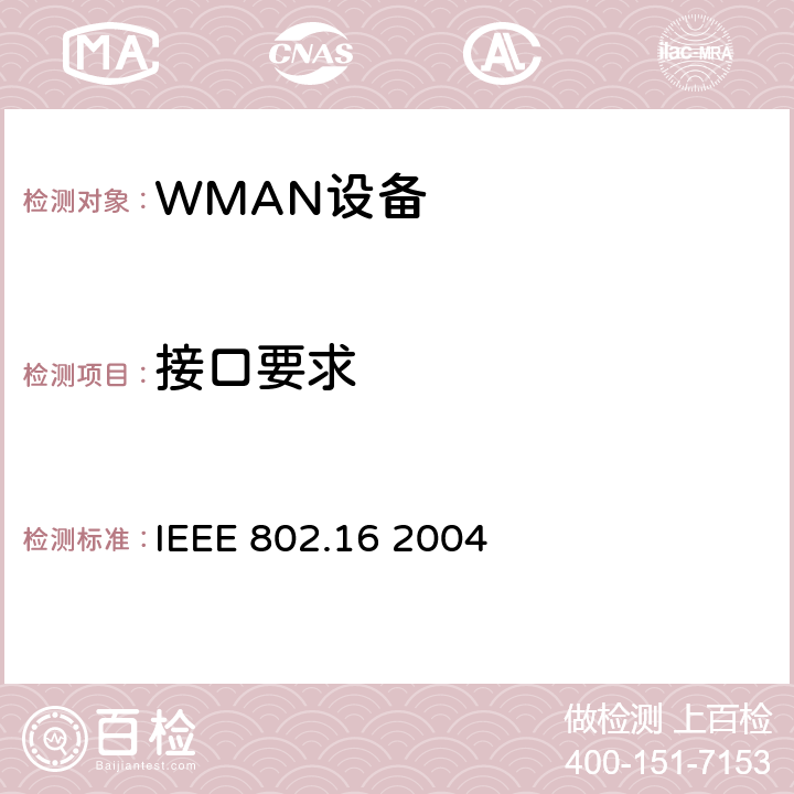 接口要求 《局域网和城域网第16部分：固定宽带无线接入系统的空中接口》 IEEE 802.16 2004 5