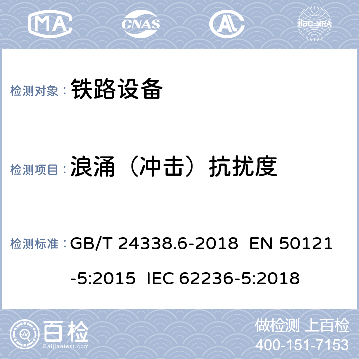 浪涌（冲击）抗扰度 轨道交通 电磁兼容 第5部分：地面供电装置和设备的发射与抗扰度 GB/T 24338.6-2018 EN 50121-5:2015 IEC 62236-5:2018 章节6