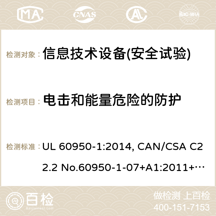 電擊和能量危險的防護 信息技術設備安全 第1部分：通用要求 UL 60950-1:2014, CAN/CSA C22.2 No.60950-1-07+A1:2011+A2:2014, AS/NZS 60950.1.2015