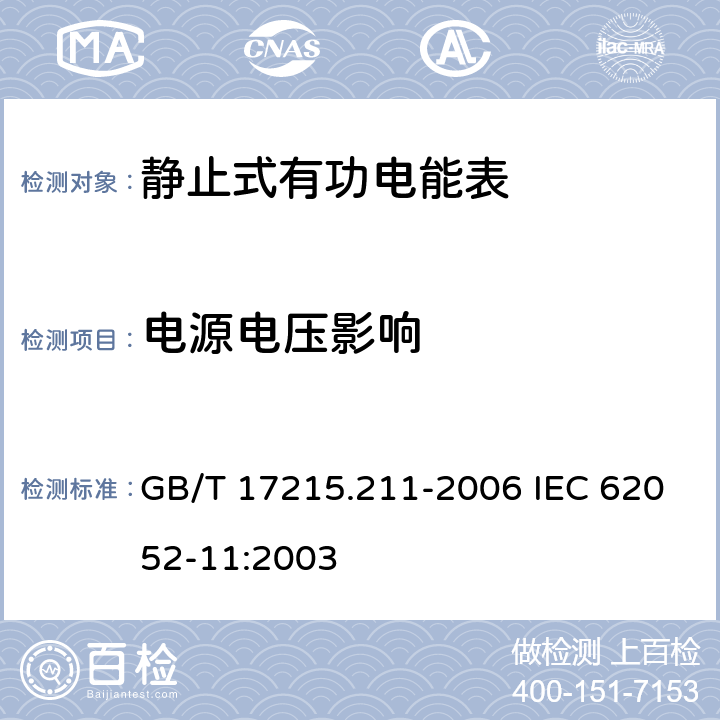 电源电压影响 交流电测量设备 通用要求、试验和试验条件 第11部分：测量设备 GB/T 17215.211-2006 IEC 62052-11:2003 7.1