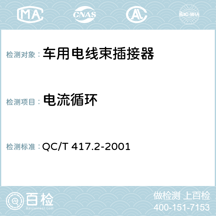 电流循环 车用电线束插接器 第2部分  试验方法和一般性能要求 （摩托车部分） QC/T 417.2-2001 4.17