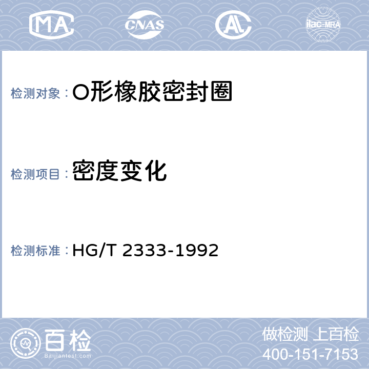 密度变化 真空用O形圈橡胶材料 HG/T 2333-1992 4.6