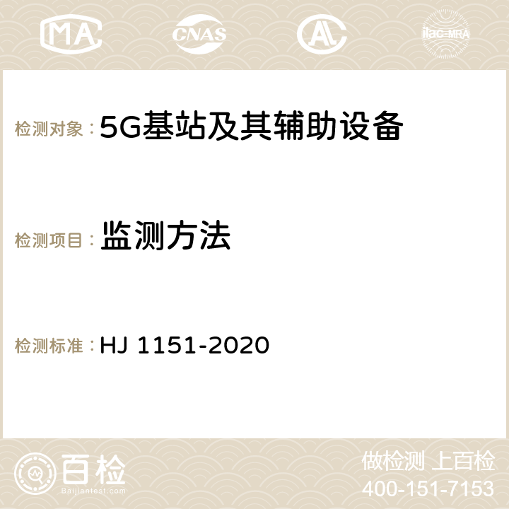 监测方法 5G移动通信基站电磁辐射环境监测方法（试行） HJ 1151-2020 4