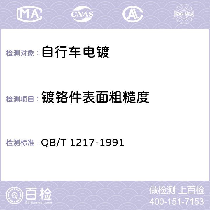 镀铬件表面粗糙度 自行车电镀技术条件 QB/T 1217-1991 5.2