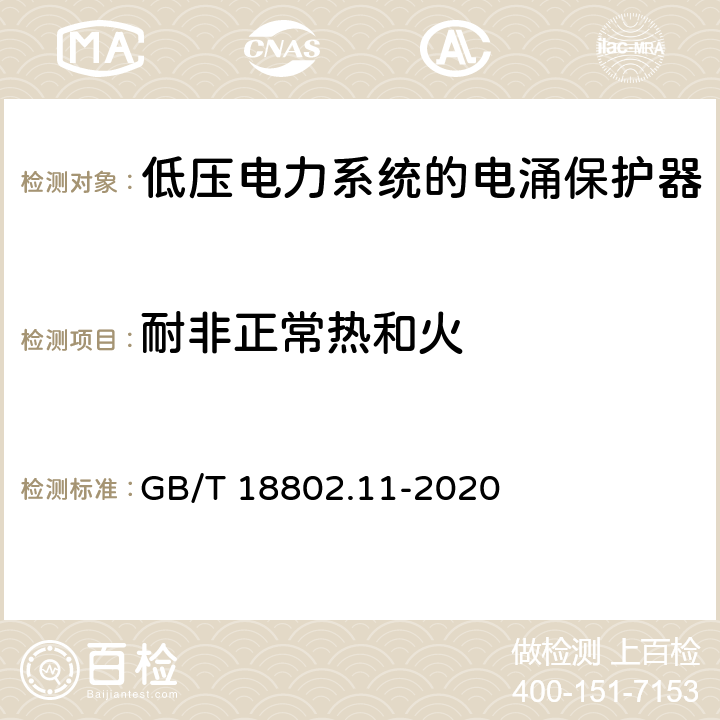 耐非正常热和火 低压电涌保护器（SPD）第11部分：低压电源系统的电涌保护器性能要求和试验方法 GB/T 18802.11-2020 7.4.4/8.6.4