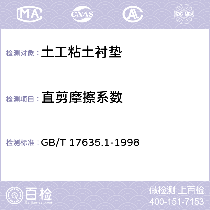 直剪摩擦系数 土工布及其有关产品 摩擦特性的测定 第1部分:直接剪切试验 GB/T 17635.1-1998