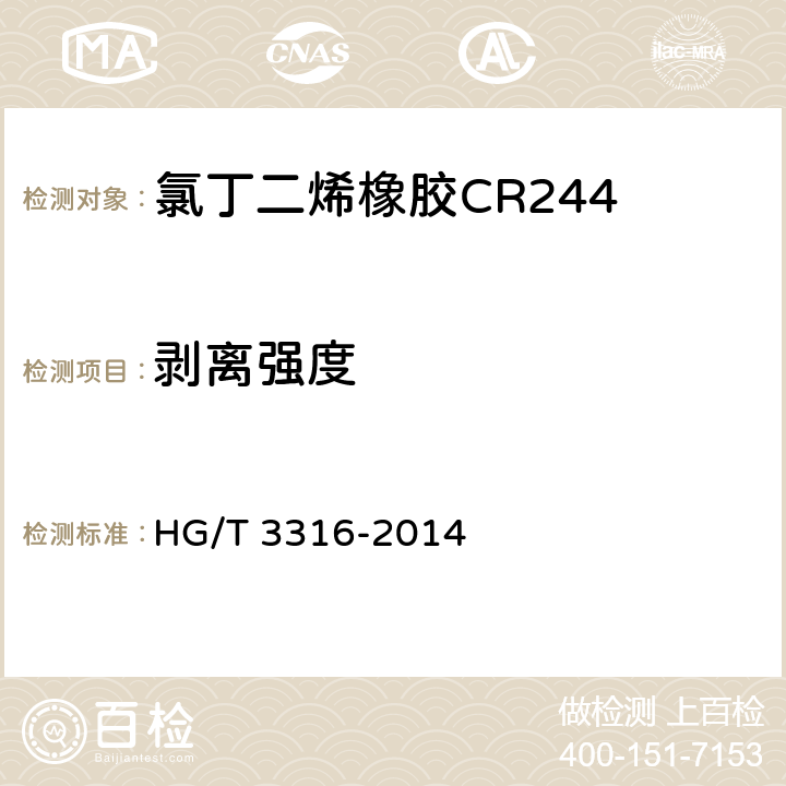 剥离强度 氯丁二烯橡胶CR 244 HG/T 3316-2014 附录B