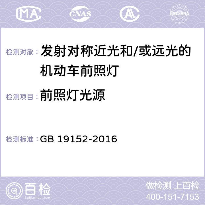 前照灯光源 《发射对称近光和/或远光的机动车前照灯》 GB 19152-2016 5.3