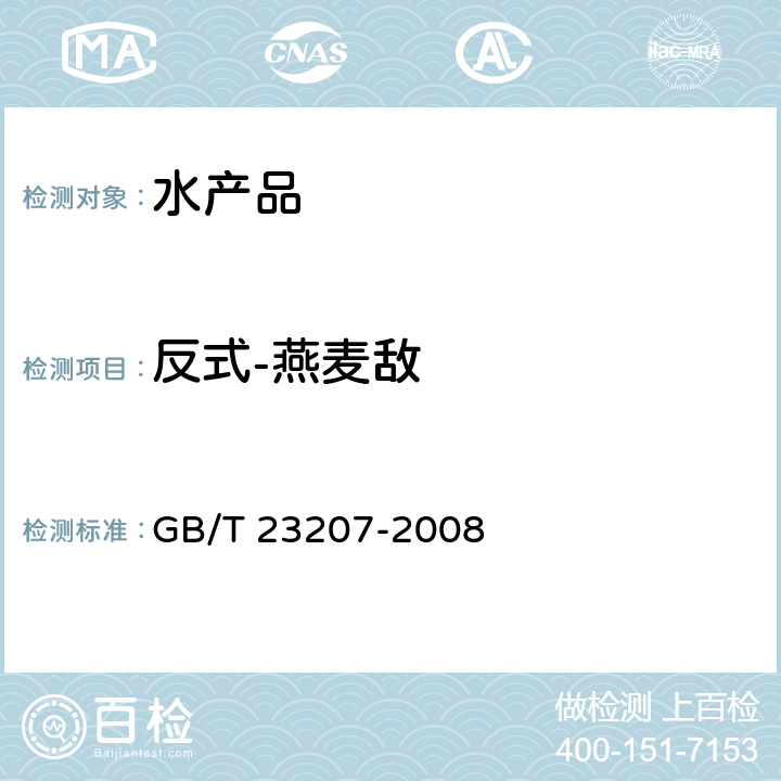 反式-燕麦敌 河豚鱼、鳗鱼和对虾中485种农药及相关化学品残留量的测定 气相色谱-质谱法 GB/T 23207-2008