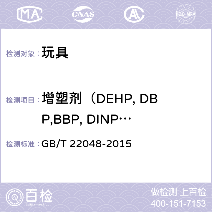 增塑剂（DEHP, DBP,BBP, DINP,DNOP,DIDP,DNHP） 玩具及儿童用品中特定邻苯二甲酸酯增塑剂的测定 GB/T 22048-2015