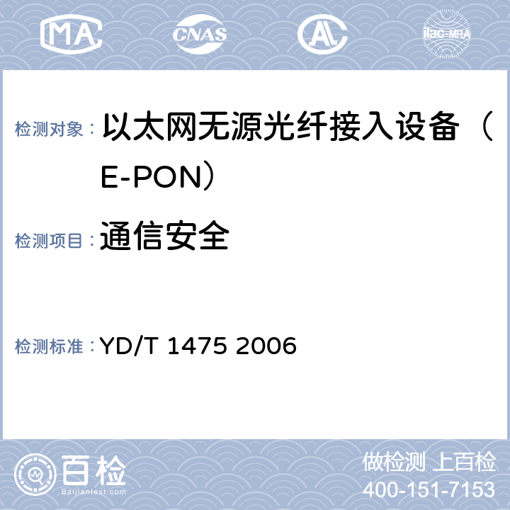通信安全 YD/T 1475-2006 接入网技术要求--基于以太网方式的无源光网络(EPON)