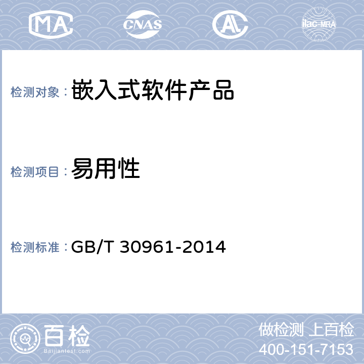 易用性 《嵌入式软件质量度量》 GB/T 30961-2014 6.1.4、8.3、9.3