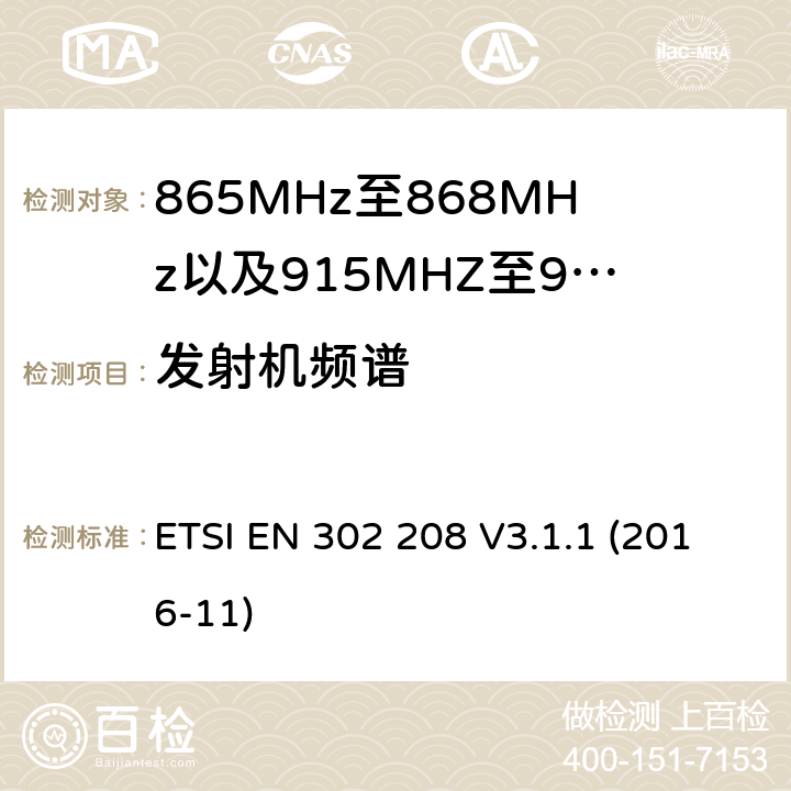 发射机频谱 无线电频率识别设备工作在865 MHz至868 MHz频带,功率电平低于2 W,915 MHz至921 MHz频带,功率电平低于4 W;涵盖指令2014/53 / EU第3.2条基本要求的协调标准 ETSI EN 302 208 V3.1.1 (2016-11) 4.3.5