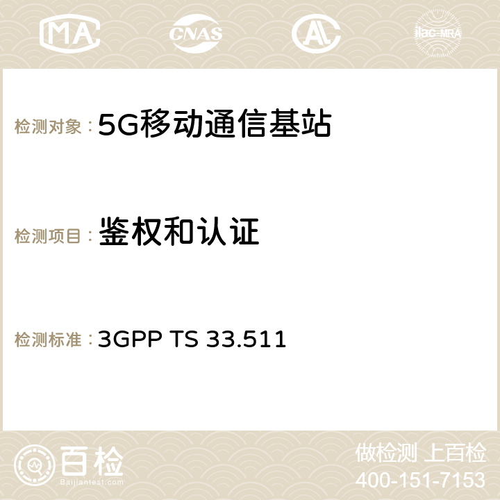 鉴权和认证 下一代移动网基站（gNodeB）网络产品安全保障规范（SCAS） 3GPP TS 33.511 4.2.3.4