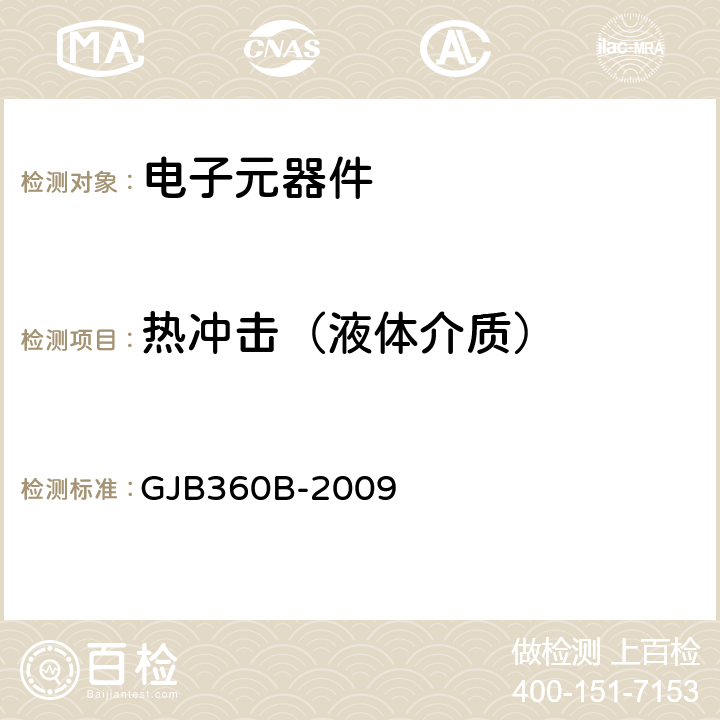 熱沖擊（液體介質） 電子及電氣元件試驗方法 GJB360B-2009 方法107