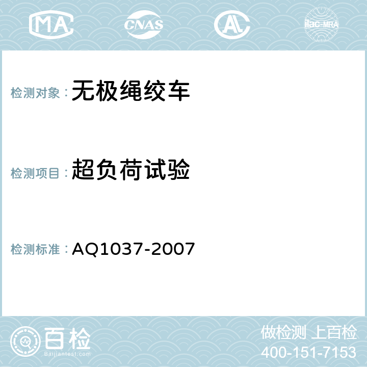 超负荷试验 煤矿用无极绳绞车安全检验规范 AQ1037-2007 7.4