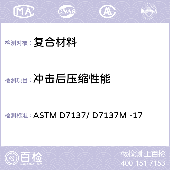 冲击后压缩性能 ASTM D7137/D7137 含损伤聚合物基复合材料板压缩剩余强度性能的标准试验方法 ASTM D7137/ D7137M -17