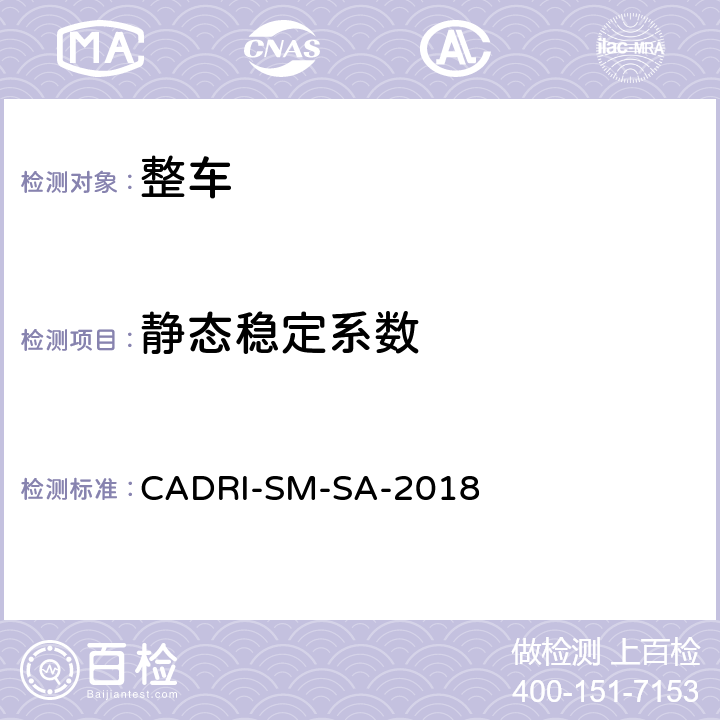 静态稳定系数 汽车操控安全性指数测试评价规程 CADRI-SM-SA-2018 第三部分:5,6,7