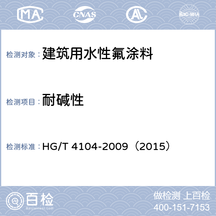 耐碱性 建筑用水性氟涂料 HG/T 4104-2009（2015） 5.4.8