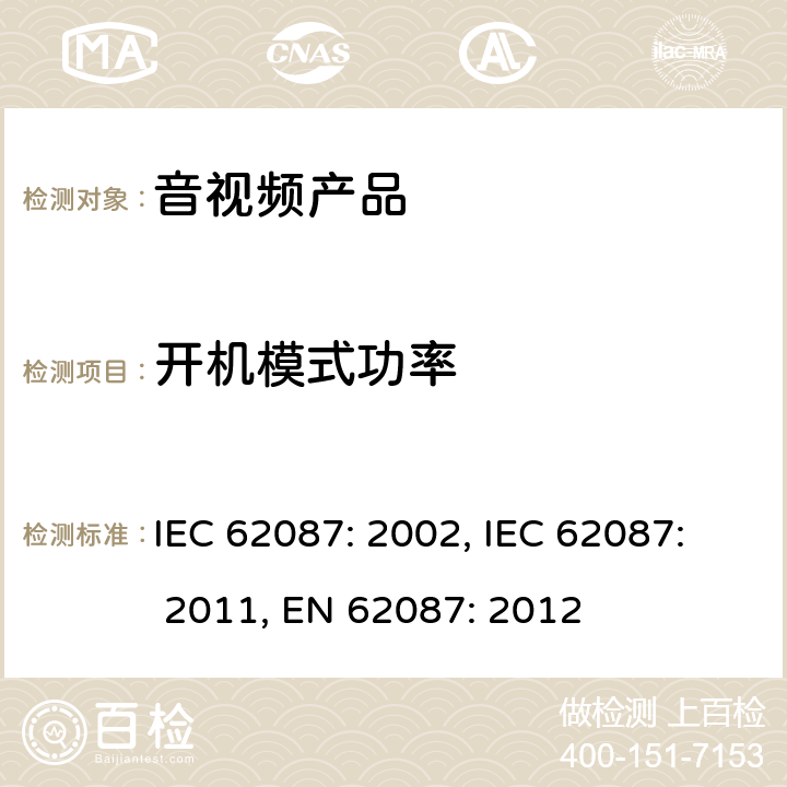 开机模式功率 音频、视频和相关的功耗测量方法 IEC 62087: 2002, IEC 62087: 2011, EN 62087: 2012 6.7