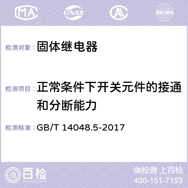 正常条件下开关元件的接通和分断能力 低压开关设备和控制设备 第5-1部分：控制电路电器和开关元件 机电式控制电路电器 GB/T 14048.5-2017 8.3.3.5.2