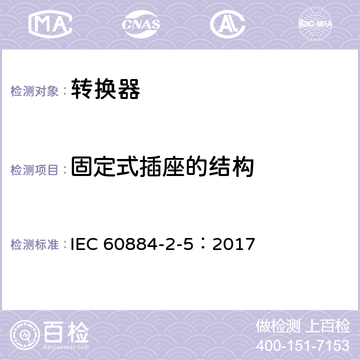 固定式插座的结构 家用和类似用途插头插座 第2部分:转换器的特殊要求 IEC 60884-2-5：2017 13