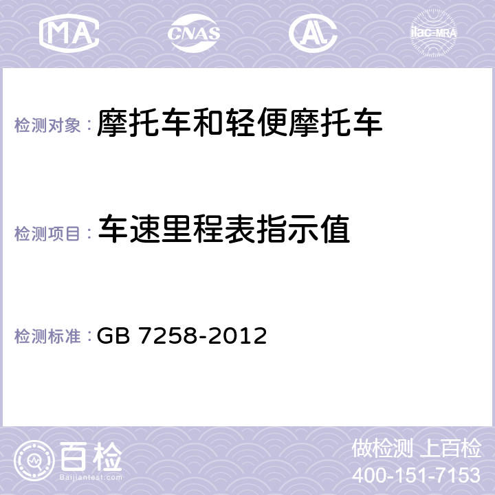 车速里程表指示值 机动车运行安全技术条件 GB 7258-2012 4.12