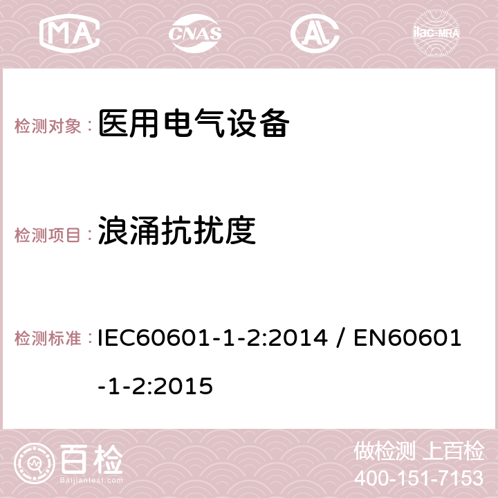 浪涌抗扰度 医用电气设备第1－2部分：安全和基本性能通用要求－并列标准：电磁干扰－要求和试验 IEC60601-1-2:2014 / EN60601-1-2:2015 8.9