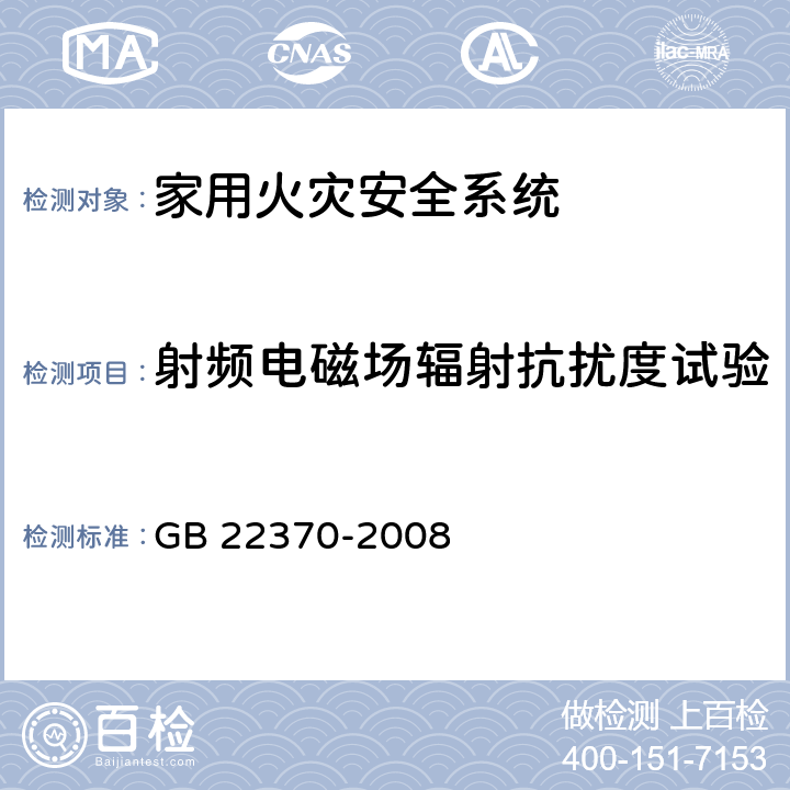 射频电磁场辐射抗扰度试验 《家用火灾安全系统》 GB 22370-2008 5.14