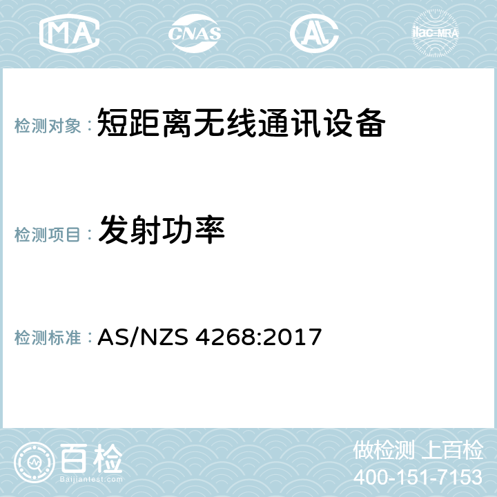 发射功率 无线电设备和系统—近距离设备—限值和测量方法 AS/NZS 4268:2017 Clause6 &Clause7