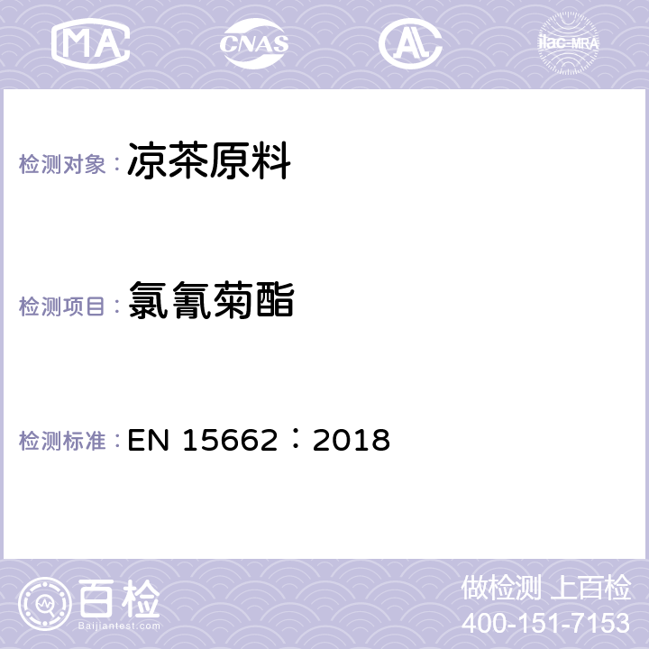 氯氰菊酯 植物源性食品中农药残留量的测定-乙腈萃取 气质或液质质检测 QuEChERS净化法 EN 15662：2018