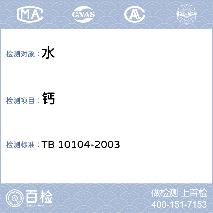 钙 铁路工程水质分析规程 EDTA二钠络合滴定法、火焰原子吸收分光光度法 TB 10104-2003