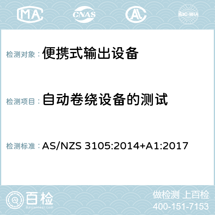 自动卷绕设备的测试 AS/NZS 3105:2 便携式输出设备的认证和测试 014+A1:2017 cl.10