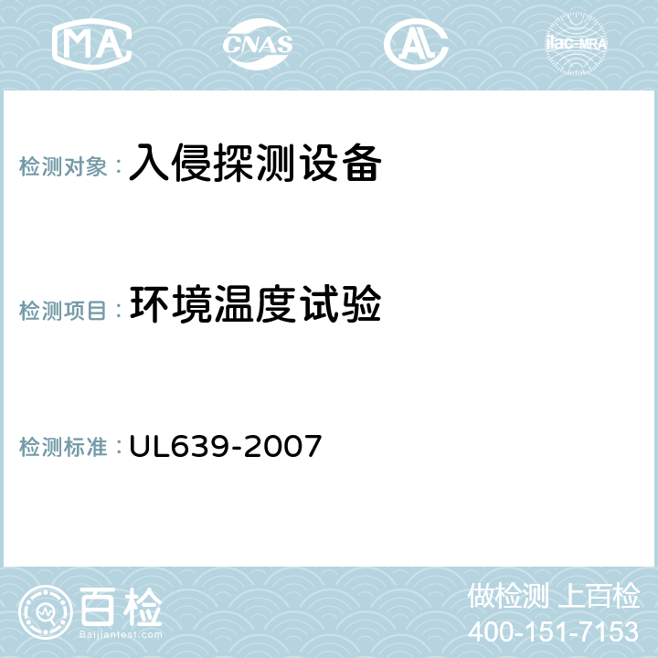 环境温度试验 入侵探测设备 UL639-2007 30