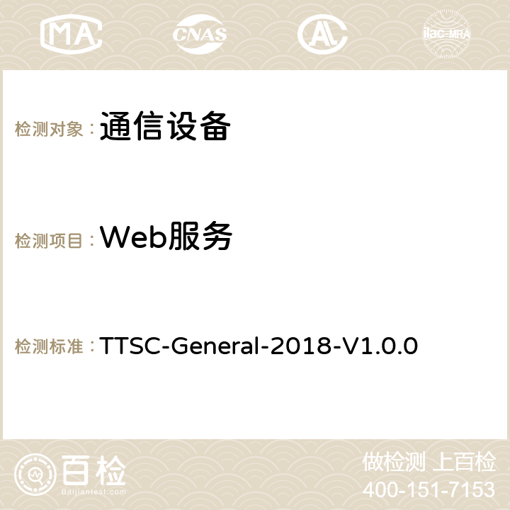 Web服务 印度电信安全保障要求 通用安全要求 TTSC-General-2018-V1.0.0 11