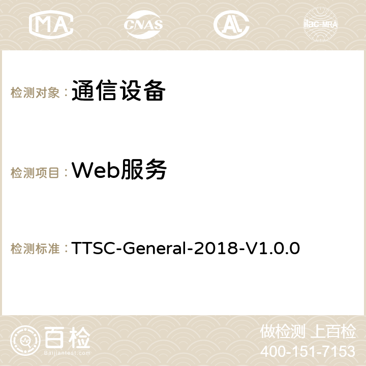 Web服务 ENERAL-2018 印度电信安全保障要求 通用安全要求 TTSC-General-2018-V1.0.0 11