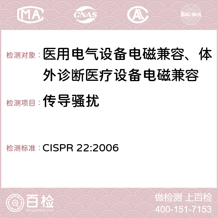 传导骚扰 CISPR 22:2006 信息技术设备的无线电骚扰限值和测量方法 
