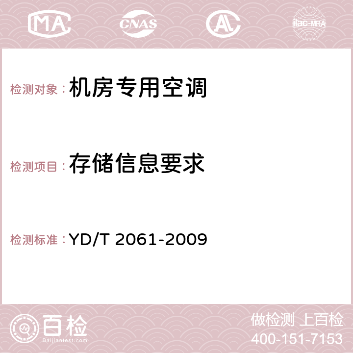 存储信息要求 通信机房用恒温恒湿空调系统 YD/T 2061-2009 5.6.3