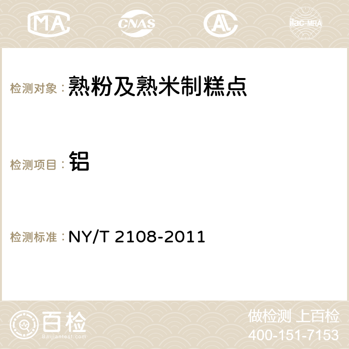 铝 NY/T 2108-2011 绿色食品 熟粉及熟米制糕点