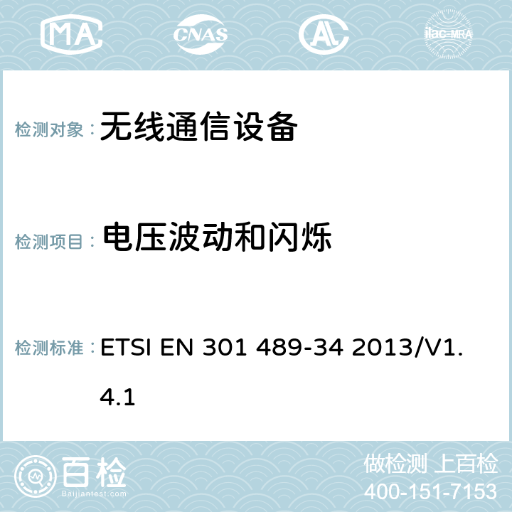 电压波动和闪烁 无线设备和业务的电磁兼容性(EMC)标准；第34部分：移动电话外部电源(EPS)的特殊条件 ETSI EN 301 489-34 2013/V1.4.1 7.1