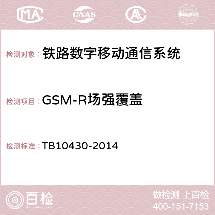 GSM-R场强覆盖 铁路数字移动通信系统（GSM-R）工程检测规程 TB10430-2014