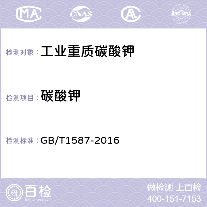 碳酸钾 工业碳酸钾 GB/T1587-2016 5.4