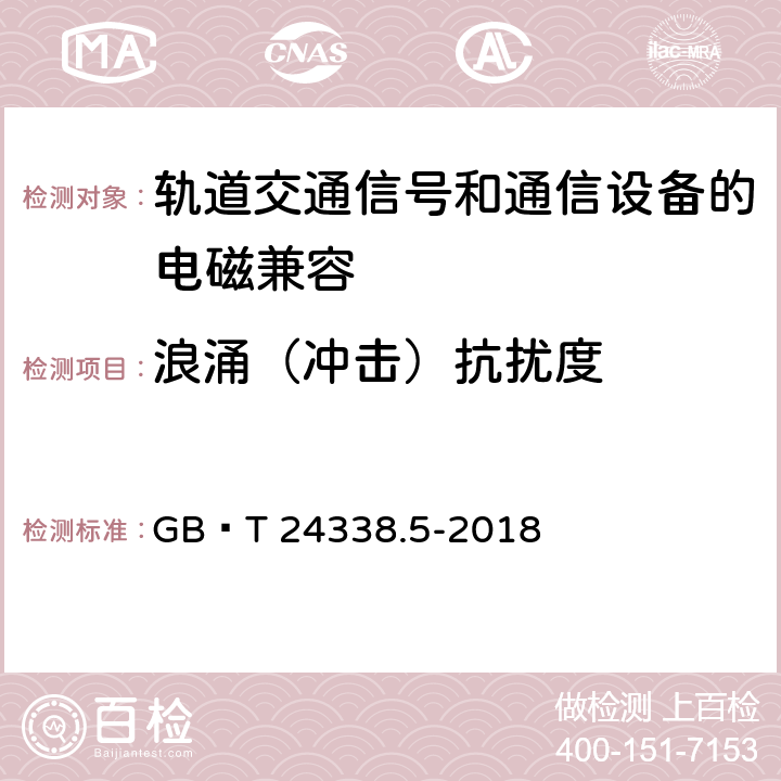 浪涌（冲击）抗扰度 轨道交通电磁兼容 第4部分：信号和通信设备的发射与抗扰度 GB∕T 24338.5-2018 6