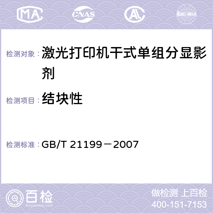 结块性 激光打印机干式单组分显影剂 GB/T 21199－2007 5.8