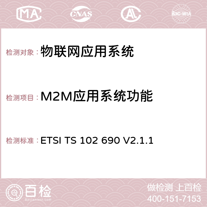 M2M应用系统功能 《M2M功能架构》 ETSI TS 102 690 V2.1.1 4-9