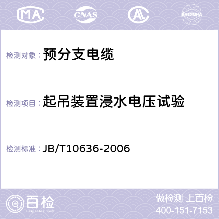 起吊装置浸水电压试验 额定电压0.6/lkV（Um=1.2kV）铜芯塑料绝缘预制分支电缆 JB/T10636-2006 11/7.11